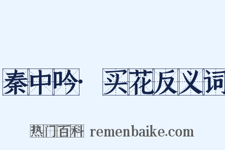 秦中吟·买花反义词是什么意思的图片